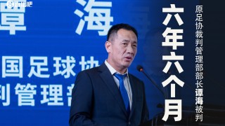 大发官网-业内人士：裁判作假会在关键判罚偏向该队，不重要判罚偏向对方