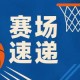 压哨绝杀！雄鹿双向布耶撤步晃开对手 三分球进灯亮绝杀！